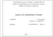 Инженерная графика - титульный лист